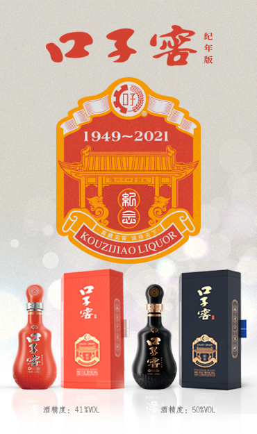 口子窖紀念酒