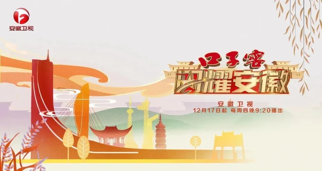 口子窖《閃耀安徽》開播儀式成功舉行，邀您探訪城市人文深度1.webp.jpg